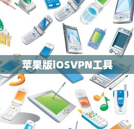 苹果版iOSVPN工具