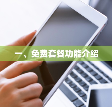 一、免费套餐功能介绍 一、免费套餐功能介绍