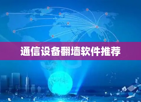 通信设备翻墙软件推荐