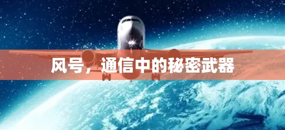 风号，通信中的秘密武器