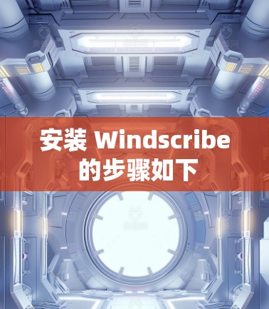 安装 Windscribe 的步骤如下