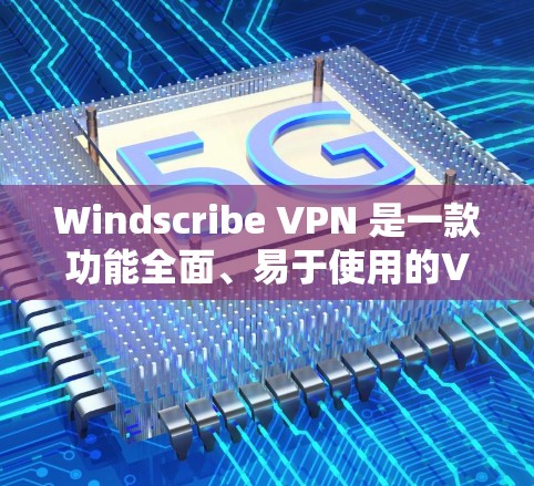 Windscribe VPN 是一款功能全面、易于使用的VPN工具，适合需要全面配置和多设备连接的用户。以下是其主要特点和推荐