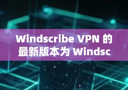 Windscribe VPN 的最新版本为 Windscribe VPN 2.8,这是一个功能丰富且易于使用的 VPN 工具,特别适合个人用户和偶尔需要VPN的用户。以下是该版本的主要特点和优势 Windscribe VPN 的最新版本为 Windscribe VPN 2.8,这是一个功能丰富且易于使用的 VPN 工具,特别适合个人用户和偶尔需要VPN的用户。以下是该版本的主要特点和优势