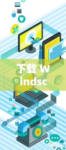 下载 Windscribe VPN 的最新官方APP步骤如下 下载 Windscribe VPN 的最新官方APP步骤如下