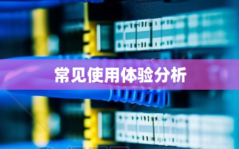 常见使用体验分析 常见使用体验分析