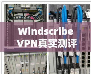 Windscribe VPN真实测评体验 Windscribe VPN真实测评体验