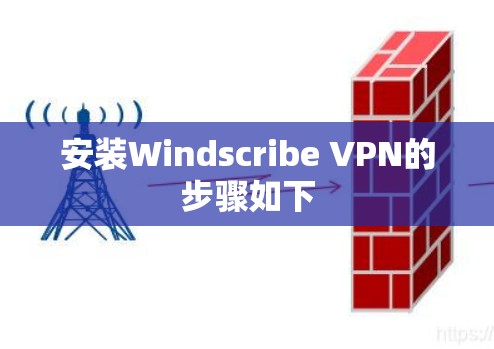 安装Windscribe VPN的步骤如下