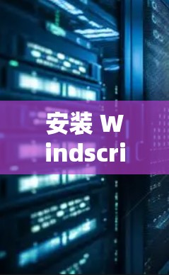 安装 Windscribe VPN 需要遵循以下步骤。以下是一个清晰的指南,帮助您顺利完成安装 安装 Windscribe VPN 需要遵循以下步骤。以下是一个清晰的指南,帮助您顺利完成安装