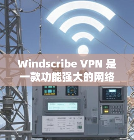 Windscribe VPN 是一款功能强大的网络VPN工具，用户可以在其支持的服务器上进行多端点VPN访问。为了测试 Windscribe VPN 的性能，可以按照以下步骤操作