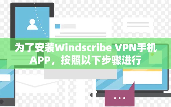 为了安装Windscribe VPN手机APP,按照以下步骤进行 为了安装Windscribe VPN手机APP,按照以下步骤进行