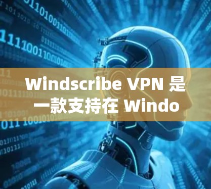 Windscribe VPN 是一款支持在 Windows 和 macOS 系统上运行的VPN软件,主要用于VPN访问互联网。以下是 Windscribe VPN 的安装步骤 Windscribe VPN 是一款支持在 Windows 和 macOS 系统上运行的VPN软件,主要用于VPN访问互联网。以下是 Windscribe VPN 的安装步骤