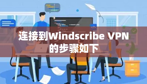 连接到Windscribe VPN的步骤如下