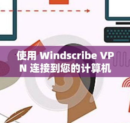 使用 Windscribe VPN 连接到您的计算机上是一个有效的网络保护工具。以下是按照步骤进行连接的指南