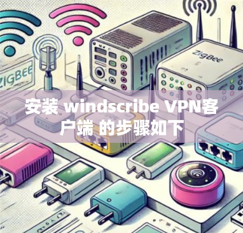 安装 windscribe VPN客户端 的步骤如下