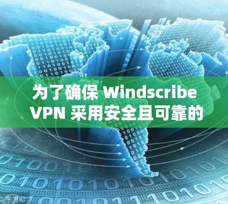 为了确保 Windscribe VPN 采用安全且可靠的加密技术,我将按照以下步骤进行 为了确保 Windscribe VPN 采用安全且可靠的加密技术,我将按照以下步骤进行