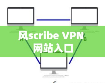 风scribe VPN 网站入口 风scribe VPN 网站入口