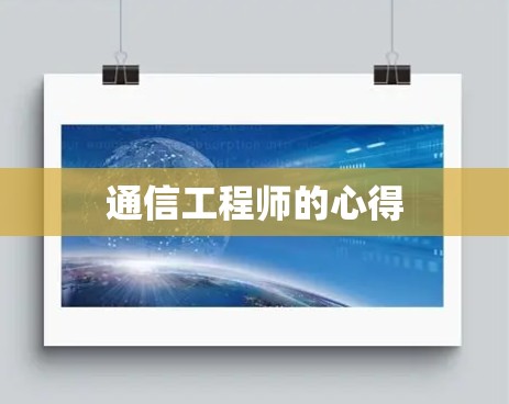 通信工程师的心得