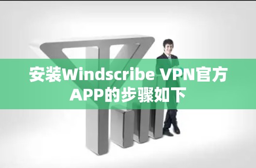 安装Windscribe VPN官方APP的步骤如下