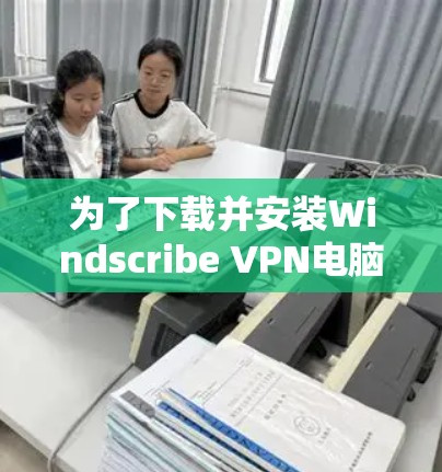 为了下载并安装Windscribe VPN电脑软件,您可以按照以下步骤进行 为了下载并安装Windscribe VPN电脑软件,您可以按照以下步骤进行