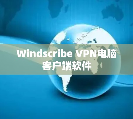 Windscribe VPN电脑客户端软件
