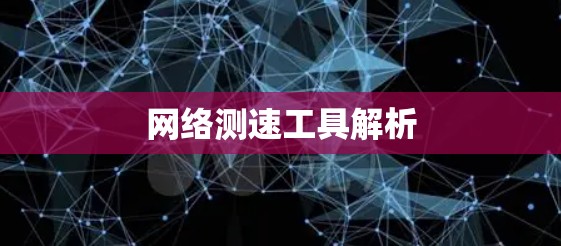 网络测速工具解析