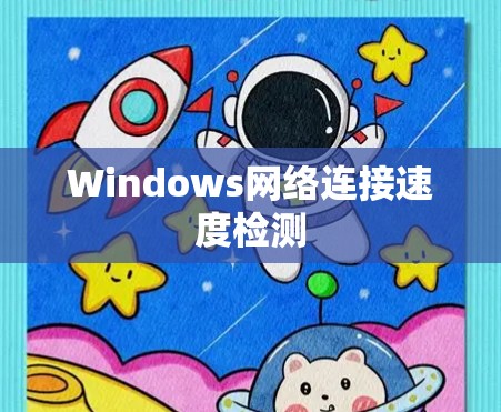 Windows网络连接速度检测