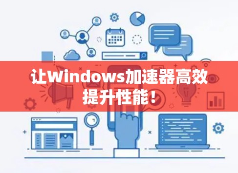 让Windows加速器高效提升性能！