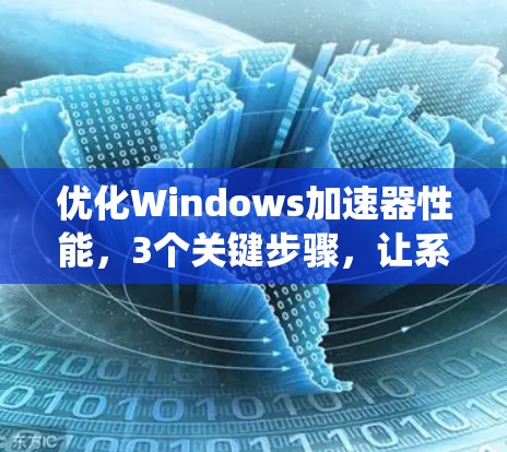 优化Windows加速器性能，3个关键步骤，让系统更高效