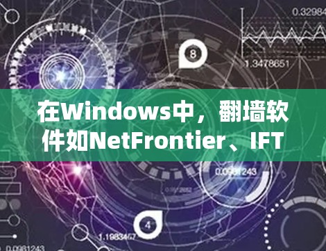 在Windows中,翻墙软件如NetFrontier、IFTTT、NetNexus和Routable等,各有其独特的优势和适用场景。以下是它们的基本介绍和使用方法 在Windows中,翻墙软件如NetFrontier、IFTTT、NetNexus和Routable等,各有其独特的优势和适用场景。以下是它们的基本介绍和使用方法