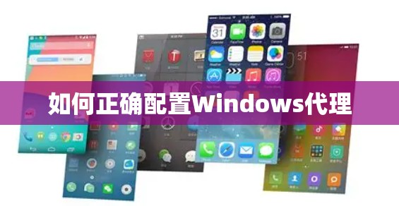 如何正确配置Windows代理 如何正确配置Windows代理