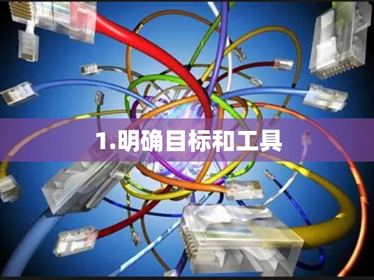 1.明确目标和工具