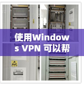 使用Windows VPN 可以帮助你进行秘密通信和在线交易,但需要仔细操作以确保安全。以下是一个详细的步骤指南,帮助你使用 Windows VPN 使用Windows VPN 可以帮助你进行秘密通信和在线交易,但需要仔细操作以确保安全。以下是一个详细的步骤指南,帮助你使用 Windows VPN