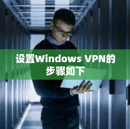 设置Windows VPN的步骤如下 设置Windows VPN的步骤如下