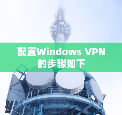 配置Windows VPN的步骤如下