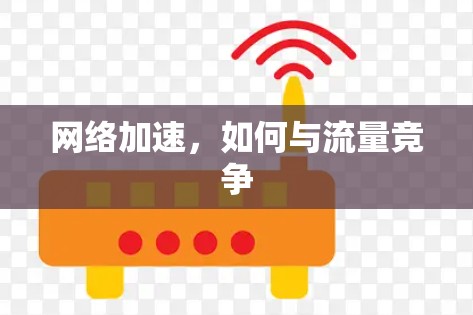 网络加速，如何与流量竞争