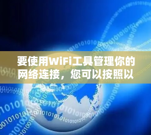 要使用WiFi工具管理你的网络连接，您可以按照以下步骤进行