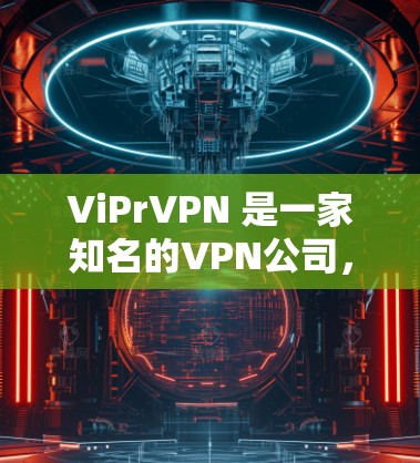 ViPrVPN 是一家知名的VPN公司,提供多种VPN服务,包括iOS 和 Android 等平台。如果你想下载并安装ViPrVPN的iPhone版,可以按照以下步骤进行 ViPrVPN 是一家知名的VPN公司,提供多种VPN服务,包括iOS 和 Android 等平台。如果你想下载并安装ViPrVPN的iPhone版,可以按照以下步骤进行