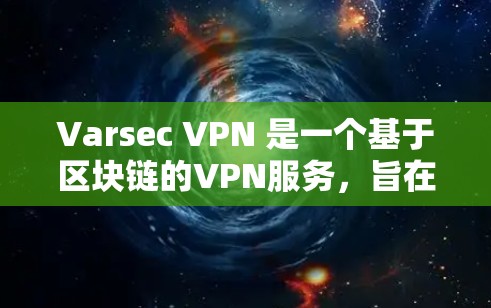 Varsec VPN 是一个基于区块链的VPN服务,旨在提供高安全性和无误传播的网络连接。以下是使用 Varsec VPN 的服务器进行测试的步骤 Varsec VPN 是一个基于区块链的VPN服务,旨在提供高安全性和无误传播的网络连接。以下是使用 Varsec VPN 的服务器进行测试的步骤