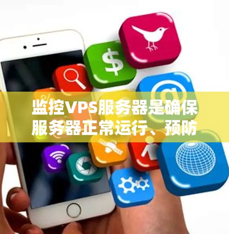 监控VPS服务器是确保服务器正常运行、预防潜在问题并优化配置的重要步骤。以下是对VPS服务器监控的详细分析,涵盖监控工具、使用方法、异常事件处理以及优化策略 监控VPS服务器是确保服务器正常运行、预防潜在问题并优化配置的重要步骤。以下是对VPS服务器监控的详细分析,涵盖监控工具、使用方法、异常事件处理以及优化策略