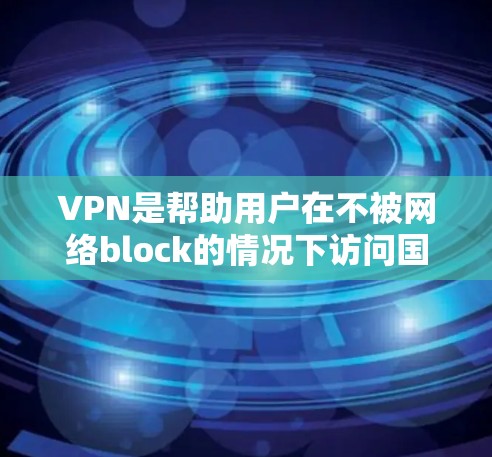 VPN是帮助用户在不被网络block的情况下访问国际互联网的常用方式。以下是几个最新的VPN推荐软件 VPN是帮助用户在不被网络block的情况下访问国际互联网的常用方式。以下是几个最新的VPN推荐软件