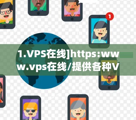 1.VPS在线]https:www.vps在线/提供各种VPN服务，包括经典和Webull版的VPN