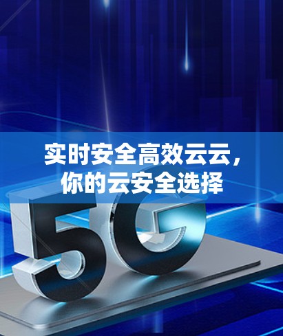 实时安全高效云云，你的云安全选择