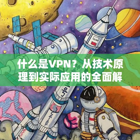 什么是VPN？从技术原理到实际应用的全面解析