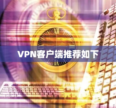 VPN客户端推荐如下 VPN客户端推荐如下