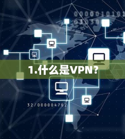 1.什么是VPN? 1.什么是VPN?