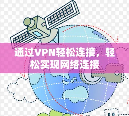通过VPN轻松连接，轻松实现网络连接