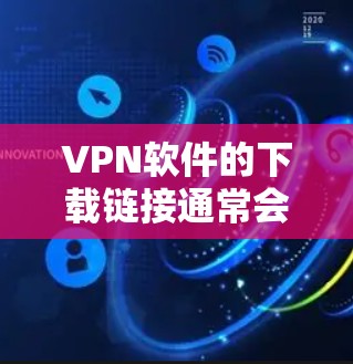 VPN软件的下载链接通常会更新,以提供最新的版本。以下是一些主要的VPN平台及其官方下载页面,供用户参考 VPN软件的下载链接通常会更新,以提供最新的版本。以下是一些主要的VPN平台及其官方下载页面,供用户参考
