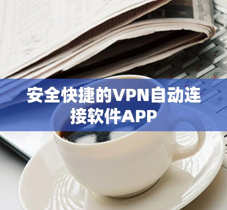 安全快捷的VPN自动连接软件APP 安全快捷的VPN自动连接软件APP