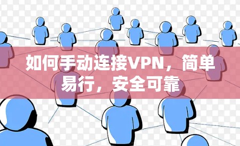 如何手动连接VPN,简单易行,安全可靠 如何手动连接VPN,简单易行,安全可靠