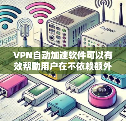 VPN自动加速软件可以有效帮助用户在不依赖额外设备或服务器的情况下，快速访问其他国家的网站。然而，虽然它们在某些方面有其优势，但也存在一些限制和问题。以下是一些可能的问题